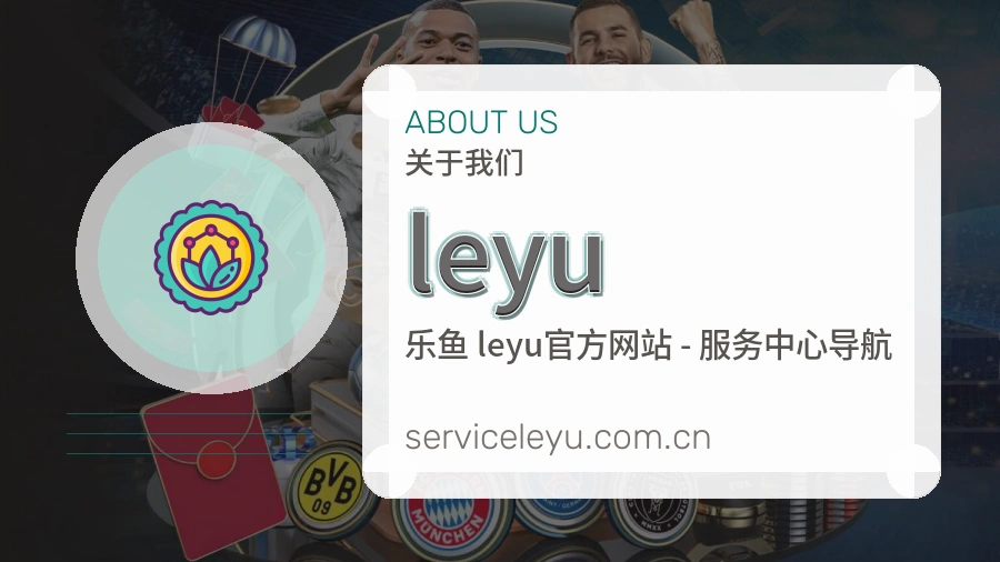leyuAPP网页多端服务展示